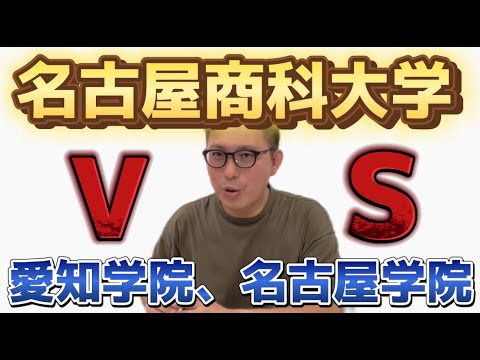 理学療法学科 名古屋商科大学Vs 愛知学院、名古屋学院！！🚩