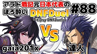 【ゆっくり実況】アラド戦記元日本代表のほろ酔いDNFDuel　#88【スイフトマスター　VS　バンガード】～tipsy DNFDuel～