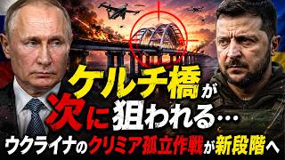 【衝撃】ウクライナクリミア完全孤立へ…ケルチ橋崩壊シナリオが現実味