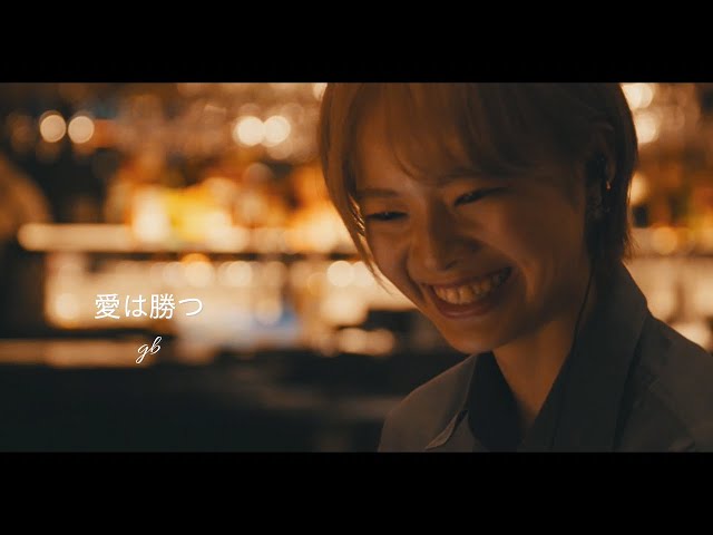KAN不朽の名曲「愛は勝つ」をgb(ジービー)が人生初カバー!10/11に信念のリリース! 2 YouTubeサムネイル
