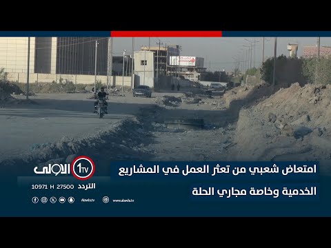 فيديو | امتعاض شعبي من تعثر العمل في المشاريع الخدمية وخاصة مجاري الحلة