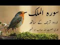 Surah Al Mulk With Urdu Translation Full Beautiful Quran Recitation
