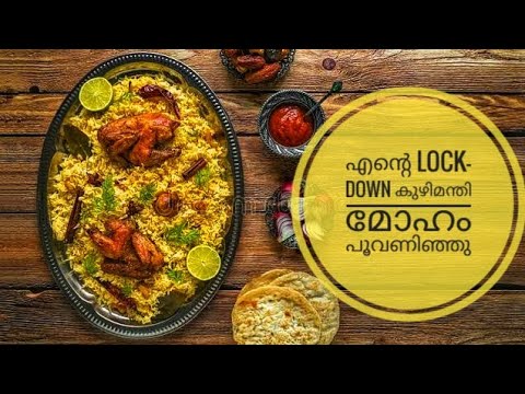 എന്റെ Lock-down കുഴിമന്തി മോഹം പൂവണിഞ്ഞു