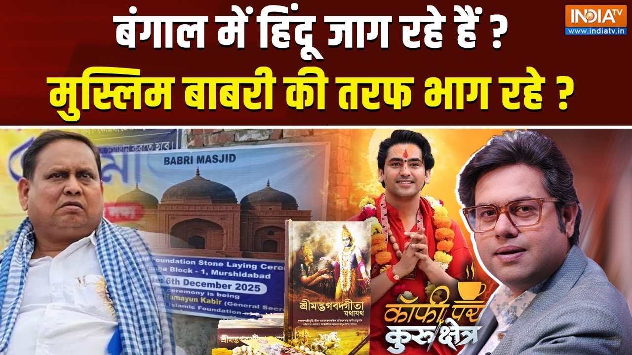 Coffee Par Kurukshetra LIVE: बंगाल मांगे सनातनी या तनातनी? Bengal | Baba Bageshwar | Humayun