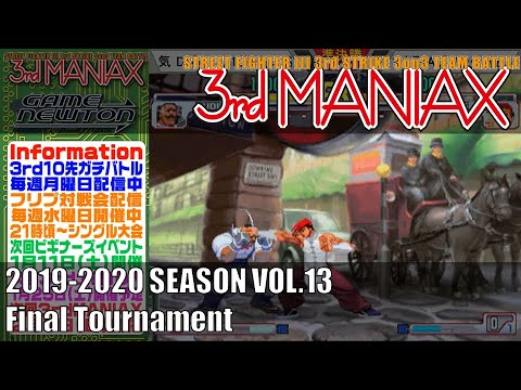 Street Fighter III 3rd Strike 「3rd MANIAX 2019-2020 SEASON Vol.13」決勝トーナメント Final tournament