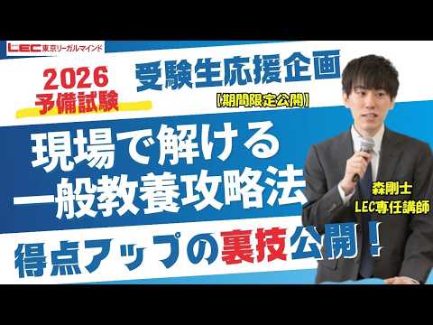森剛士講師の2026年予備試験受験生応援企画【一般教養編】現場で解ける！一般教養の攻略法