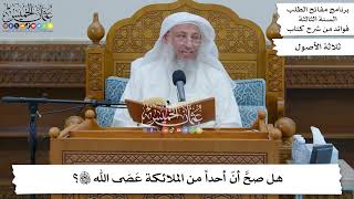 79 - هل صحَّ أنّ أحداً من الملائكة عَصَى الله تعالى؟ - عثمان الخميس