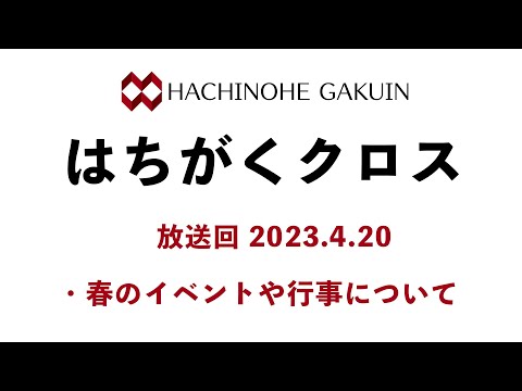 【はちがくクロス】「春のイベントや行事について」2023年4月20日放送回