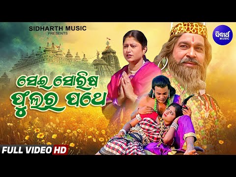 Sei Sorisha Phulara Pathe -New Video - Bhabapurna Jagannatha Bhajan | Namita Agrawal |Sidharth Music