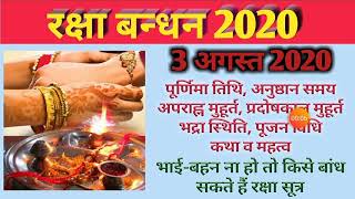 Raksha bandhan 2020 date|Raksha bandhan 2020|Rakhi 2020|Rakhi purnima 2020|Raksha bandhan kab hai