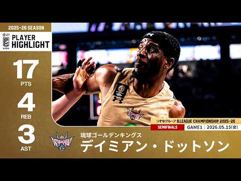 【プレーまとめ】琉球#21 デイミアン・ドットソン｜りそなグループ B.LEAGUE SEMIFINALS 2025-26 GAME1｜05.15.2026 プロバスケ (Bリーグ)