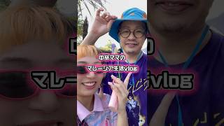 【中卒ママ】海外生活の1日に密着🤔#夫婦 #カップル #海外生活 #日常 #vlog