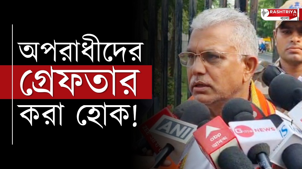 অপরাধীদের গ্রেফতার করা হোক , বিস্ফোরক বিজেপি নেতা দিলীপ ঘোষ | Dilip Ghosh | Dilip Ghosh BJP | BJP