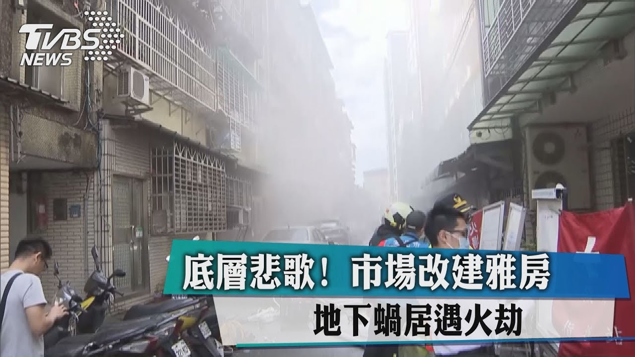 底層悲歌!市場改建雅房 地下蝸居遇火劫