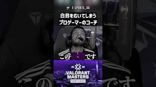 白目をむいてしまう、プロゲーマーのコーチ【VALORANT】 #shorts #valorant