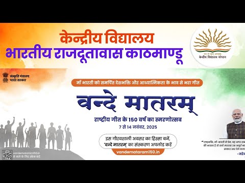 CELEBRATION OF 150 YEARS OF VANDE MATARAM