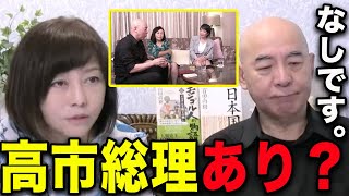 【高市早苗】なぜ日本保守党は高市早苗を推さないのかお答えします。【百田尚樹/有本香/日本保守党】