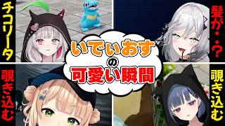 ふとした瞬間に訪れるいでぃおすの可愛いシーンまとめ【にじさんじ/切り抜き/石神のぞみ/ソフィア・ヴァレンタイン/鏑木ろこ/小清水透】