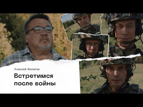 Алексей Филатов - Встретимся после войны | Премьера 2022