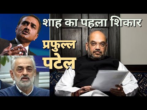 Amit Shah को home minister बनाने का मकसद अब साफ | Modi Sarkar 2 Video