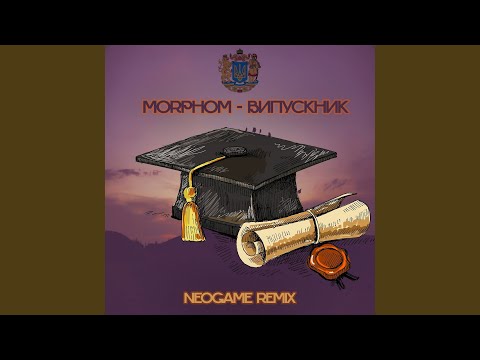 Випускник (Neogame Remix)