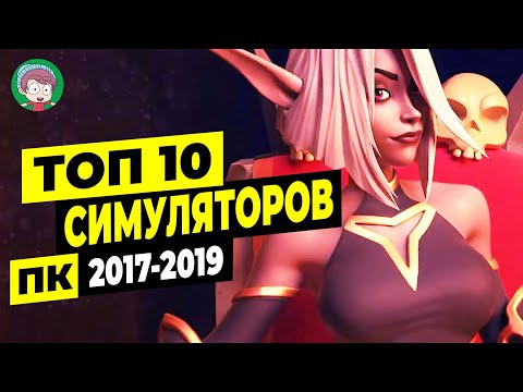 ЛУЧШИЕ ИГРЫ СИМУЛЯТОРЫ 2017 2019 ДЛЯ СЛАБЫХ И СРЕДНИХ ПК!