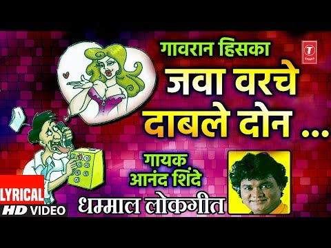 जवा वरचे दाबले दोन | JAWA VARCHE DABLE DON | धम्माल मराठी लोकगीत | Dhamaal Lokgeet | LYRICAL VIDEO