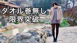 【混浴】日本一恥ずかしい温泉対決！タオルなしでガニ湯と満願寺温泉を比較してみた結果【難易度MAX】【温泉女子】