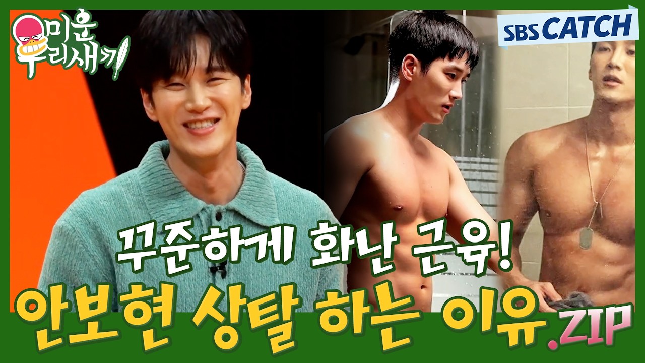 꾸준하게 화난 근육🔥 안보현 상탈 하는 이유 미우새에서 공개.ZIP #미운우리새끼 #미우새 #MyLittleOldBoy #SBS