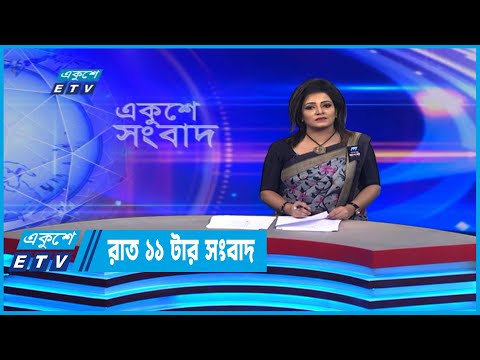 11 PM News || রাত ১১টার সংবাদ || 06 August 2022 | ETV News