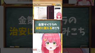 【さくらみこ／ホロライブ切り抜き】#ホロ金策サバイバル2  3日目 金策マイクラの治安に震えるみこち！！