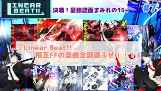 【VOICEVOX】Linear Beat!! 相互FFの楽曲全部遊ぶぜ！！！パート7〈決戦！最強譜面まみれの15+〉【Linear Beat!!】