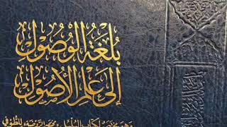 صورة بلغة الوصول إلى علم الأصول -المجلس الثامن عشر-