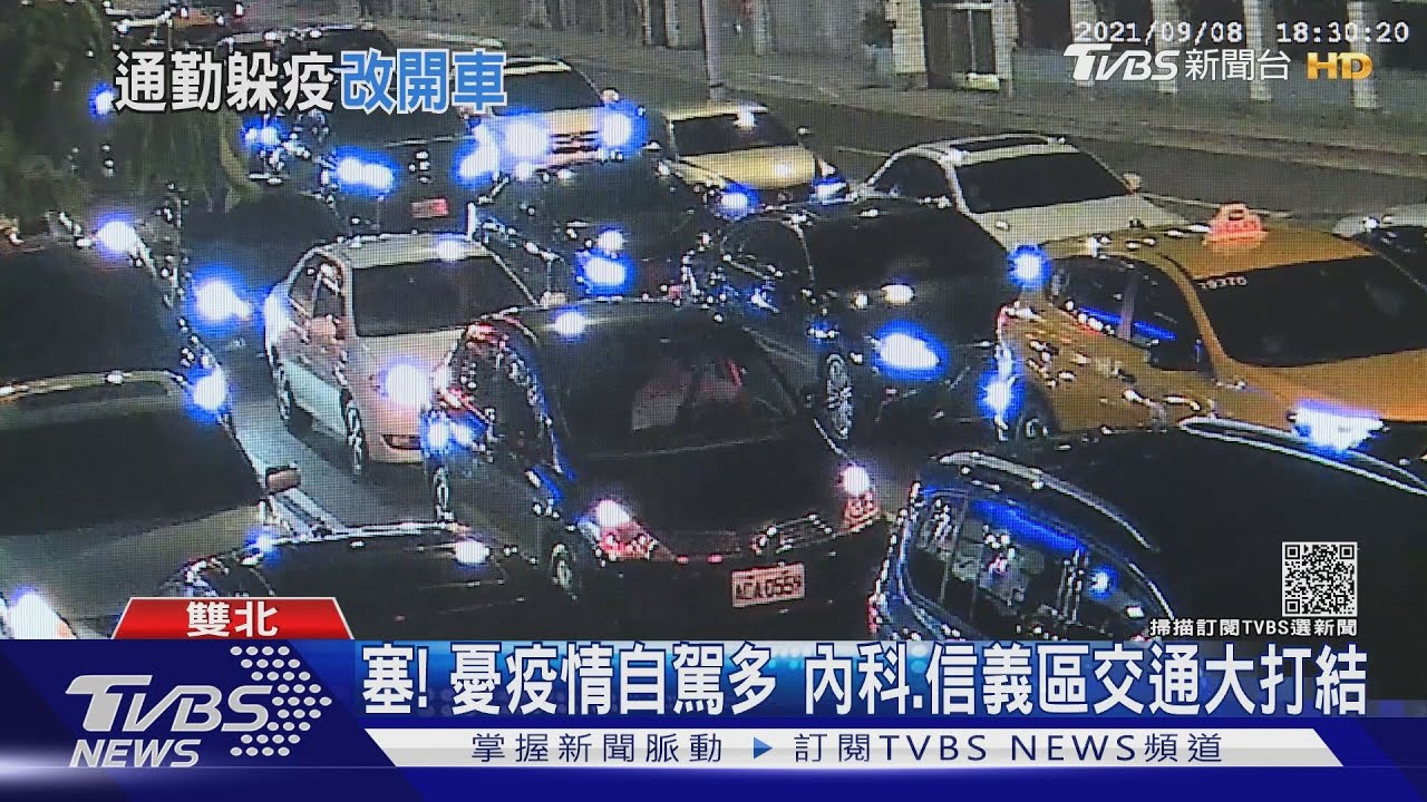 塞!憂疫情自駕多 內科、信義區交通打結