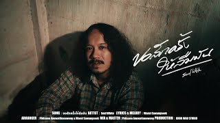 ขอสักครั้งให้ลืมมัน - Soul White [Official MV]