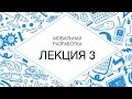 3. Мобильная разработка. Android Multithreading 3. Мобильная разработка. Android Multithreading