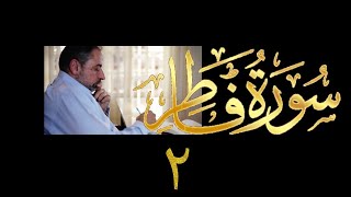 فيديو# ٣٧٧ من مقاطع حظر التجول تدبر سورة فاطر # ٢ الآيات ٤-٧ image