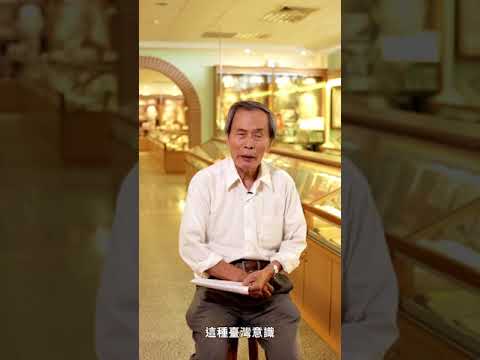 【宅閱讀記憶吐司】2018 葉石濤逝世十週年紀念書信展覽影片 張良澤