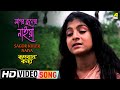Sagor Kuler Naiya | Rupban Kanya | Bengali Movie Song | Anushree Das, Biswajit Chatterjee