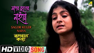 Sagor Kuler Naiya  Rupban Kanya  Bengali Movie Son