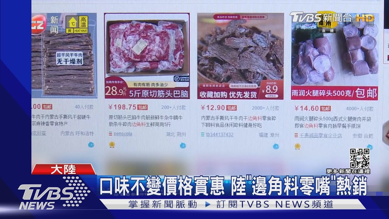 陸酷摳族、邊角料零嘴夯　專家：反應不確定性