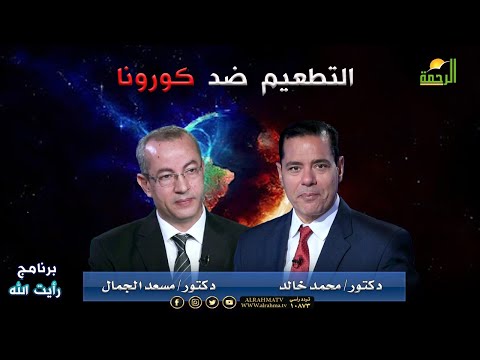 التطعيم ضد كورونا | برنامج رأيت الله | د/ محمد خالد أد/ مسعد الجمال