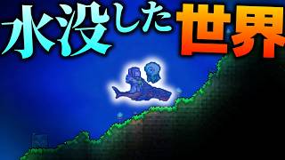 【Terraria】水没した世界!?アプデ追加の特殊シード『waterpark』でボスと水中戦!!【ゆっくり実況】【1.4.5】