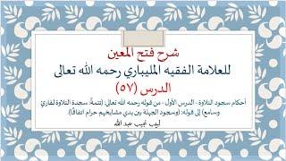 شرح فتح المعين للعلامة الفقيه المليباري - 57 image