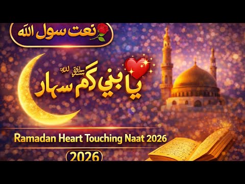 Ya Nabi ﷺ Tera Karam Hai Sahara | Ramadan Emotional Naat 2026 | Heart Touching Kalam