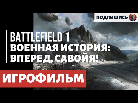 ИГРОФИЛЬМ. Battlefield 1. Военная история 3: ВПЕРЕД, САВОЙЯ!. Прохождение без комментариев.