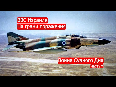 ВВС Израиля на грани поражения. / Война Судного Дня. Часть 7