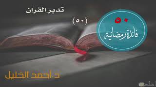 صورة تدبر القرآن