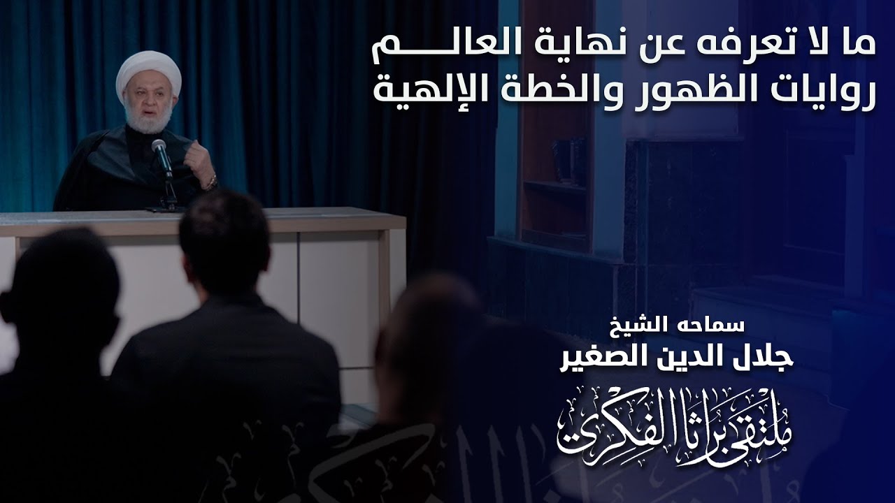 ما لا تعرفه عن نهاية العالم.. روايات الظهور والمخطط الإلهي