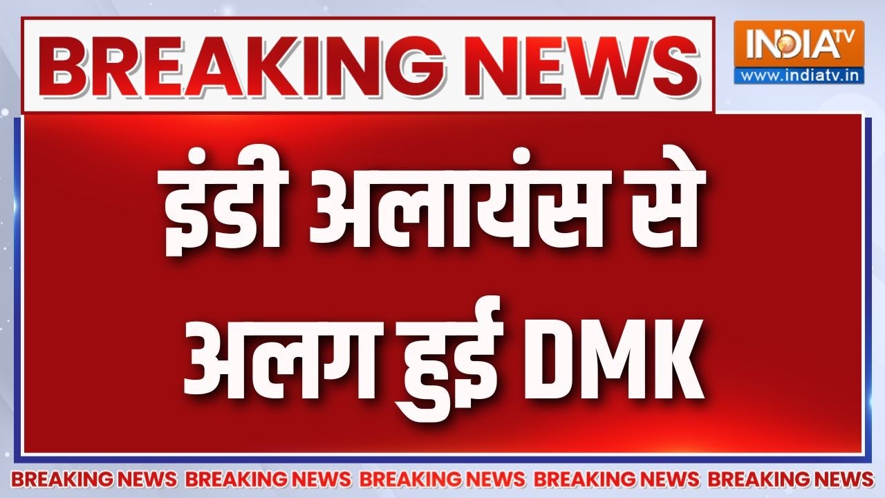 Breaking News: इंडी अलायंस की मीटिंग में शामिल नहीं होगी DMK | INDIA All